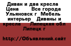 Диван и два кресла › Цена ­ 0 - Все города, Ульяновск г. Мебель, интерьер » Диваны и кресла   . Липецкая обл.,Липецк г.